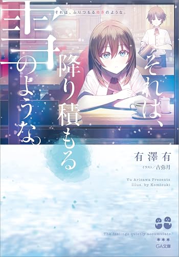 それは、降り積もる雪のような。 (ga文庫)