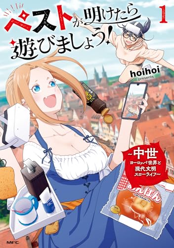 ペストが明けたら遊びましょう！～中世ヨーロッパ世界と現代文明スローライフ～ 1巻 表紙