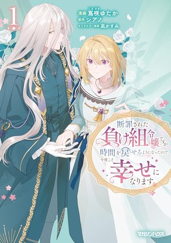 断罪された負け組令嬢ですが、時間を戻せるようになったので今度こそ幸せになります 1 (異世界のshuro)