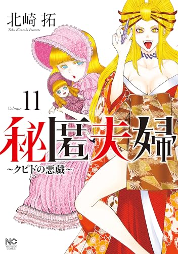 秘匿夫婦〜クピドの悪戯〜 11巻 表紙