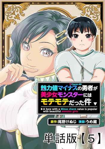 魅力値マイナスの勇者が美少女モンスターにはモテモテだった件【単話版】(5) (rcユニコーン)