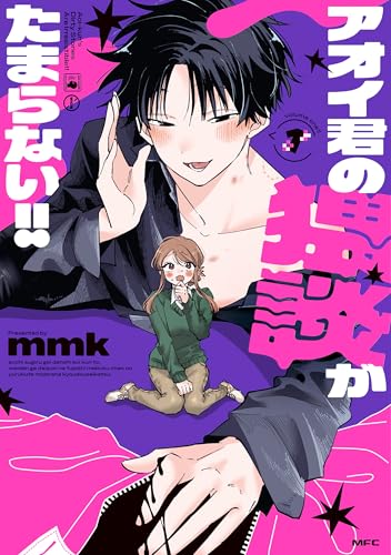 アオイ君の猥談がたまらない!!　1 (mfc)