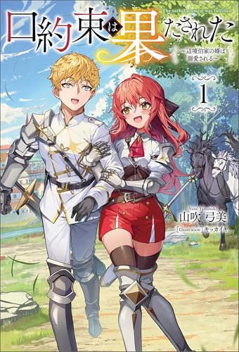 口約束は果たされた~辺境伯家の婿は溺愛される~(サーガフォレスト)1