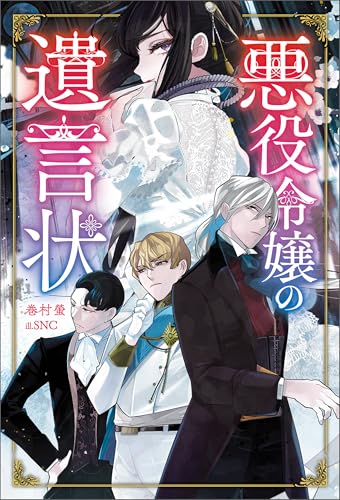 悪役令嬢の遺言状(サーガフォレスト)