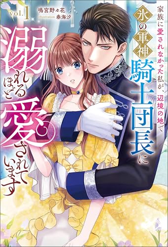 家族に愛されなかった私が、辺境の地で氷の軍神騎士団長に溺れるほど愛されています(サーガフォレスト)1