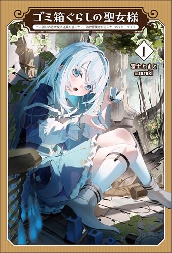 ゴミ箱ぐらしの聖女様~ゴミ扱いの古代魔法道具を直したり、追放冒険者を治したりのスローライフ~(サーガフォレスト)1
