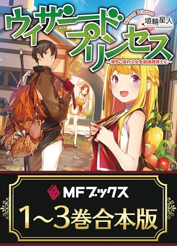 【合本版】ウィザードプリンセス　~落ちこぼれ少女を最強魔導士に~　全3巻 (mfブックス)