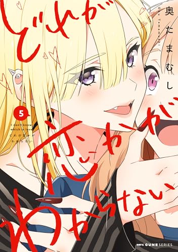 どれが恋かがわからない 5 (mfc キューンシリーズ)
