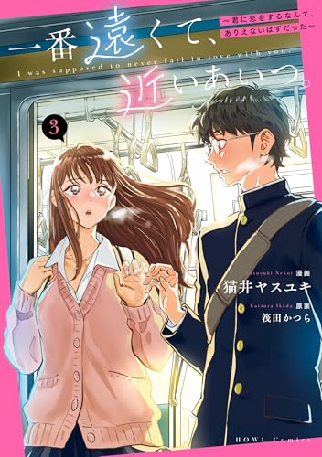 一番遠くて、近いあいつ。〜君に恋をするなんて、ありえないはずだった〜 3巻 表紙