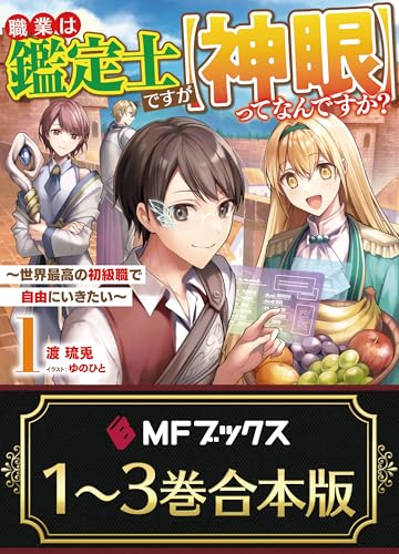 【合本版】職業は鑑定士ですが【神眼】ってなんですか?　~世界最高の初級職で自由にいきたい~　全3巻 (mfブックス)