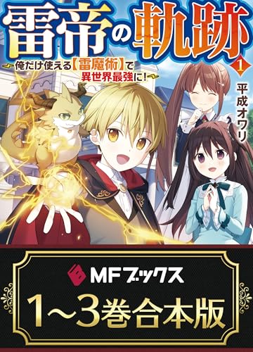 【合本版】雷帝の軌跡　~俺だけ使える【雷魔術】で異世界最強に!~　全3巻 (mfブックス)