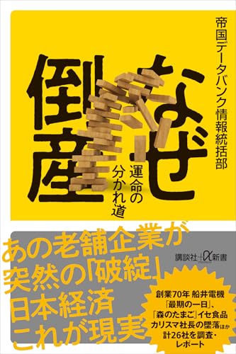 なぜ倒産　運命の分かれ道 (講談社+α新書)