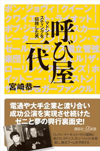 呼び屋一代　マドンナ・スティングを招聘した男 (講談社+α新書)