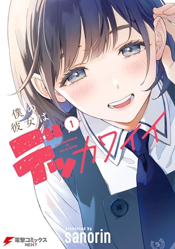 僕の彼女はデッカワイイ 1巻 表紙