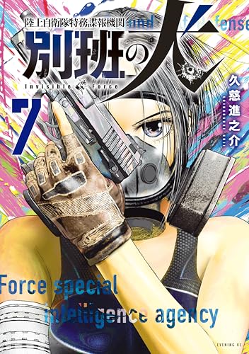 陸上自衛隊特務諜報機関 別班の犬 7巻 表紙
