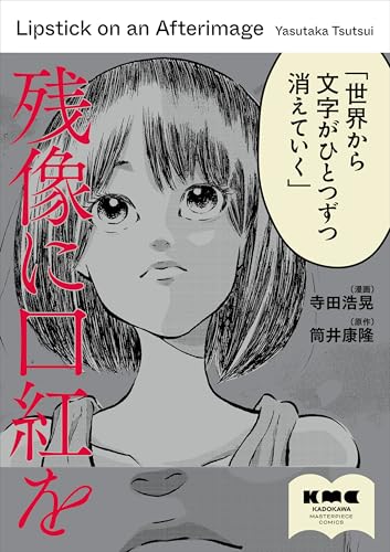 残像に口紅を