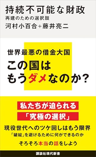 持続不可能な財政　再建のための選択肢 (講談社現代新書)