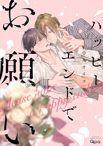 ハッピーエンドでお願い 【電子限定特典付き】 (バンブーコミックス qpaコレクション)