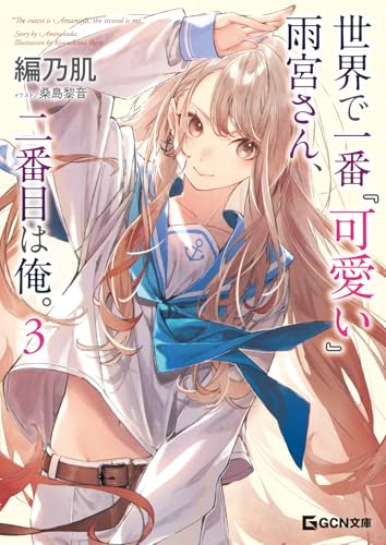 世界で一番『可愛い』雨宮さん、二番目は俺。 3 (gcn文庫)