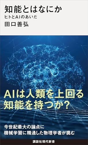 知能とはなにか　ヒトとaiのあいだ (講談社現代新書)