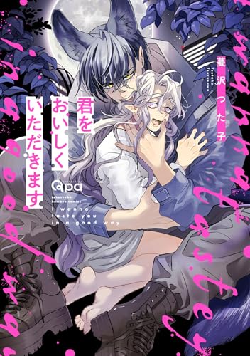 君をおいしくいただきます 【電子限定特典付き】 (バンブーコミックス qpaコレクション)