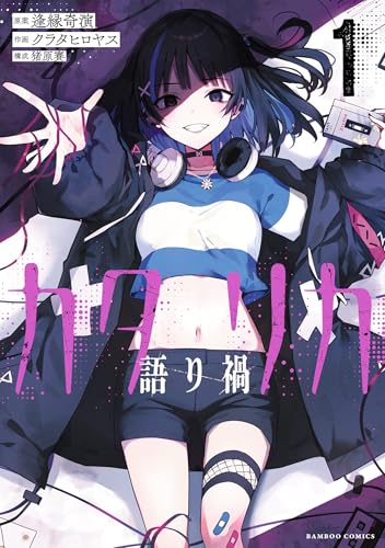 カタリカ 語り禍【電子限定フルカラー版】 (1) (バンブーコミックス)
