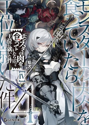 モンスターの肉を食っていたら王位に就いた件 4 (gcn文庫)