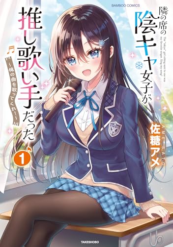 隣の席の陰キャ女子が推し歌い手だった〜俺の曲を歌ってくれ！〜 1巻 表紙