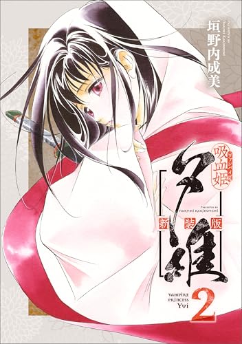 吸血姫夕維 新装版(コミック)　2 (gaコミック)