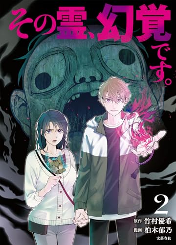 その霊、幻覚です。 2 (buncomi)