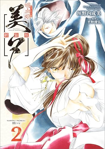 吸血姫美夕 新装版(コミック)　2 (gaコミック)