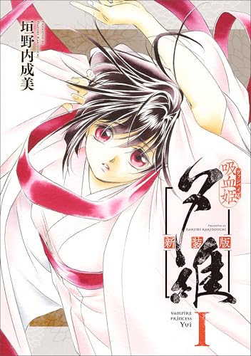 吸血姫夕維 新装版(コミック)　1 (gaコミック)
