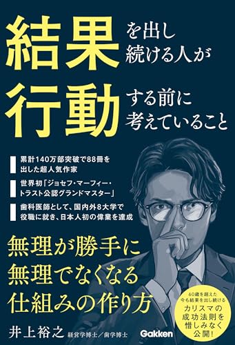 結果を出し続ける人が行動する前に考えていること 無理が勝手に無理でなくなる仕組みの作り方