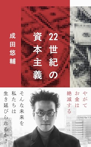 22世紀の資本主義　やがてお金は絶滅する (文春新書)