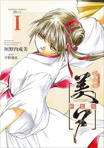 吸血姫美夕 新装版(コミック)　1 (gaコミック)