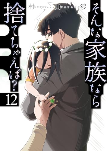 そんな家族なら捨てちゃえば？ 12巻 表紙
