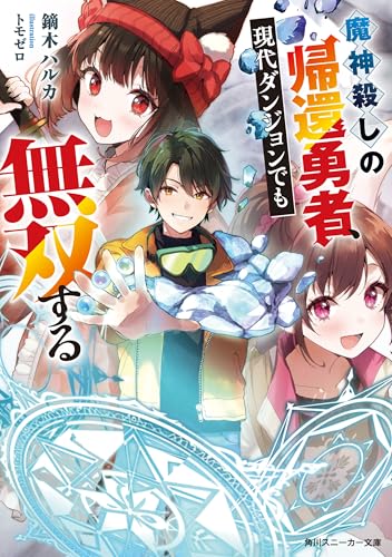 魔神殺しの帰還勇者、現代ダンジョンでも無双する【電子特別版】 (角川スニーカー文庫)