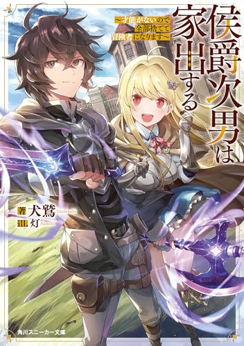 侯爵次男は家出する　~才能がないので全部捨てて冒険者になります~ (角川スニーカー文庫)
