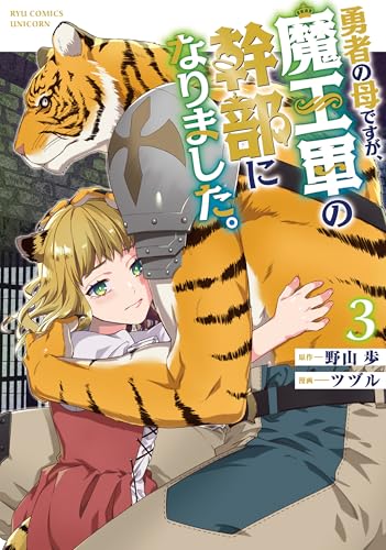 勇者の母ですが、魔王軍の幹部になりました。(3)【電子限定特典ペーパー付き】 (rcユニコーン)