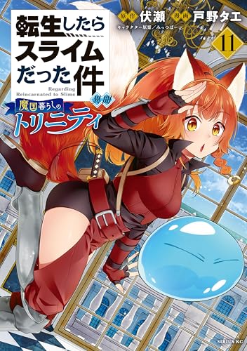 転生したらスライムだった件 異聞〜魔国暮らしのトリニティ〜 11巻 表紙