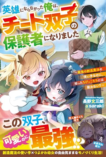 英雄にならなかった俺は、チート双子の保護者になりました~最強の創造魔法の使い手なのに、拾ったちびっこたちには敵わない?~【ss付き】 (グラストnovels)