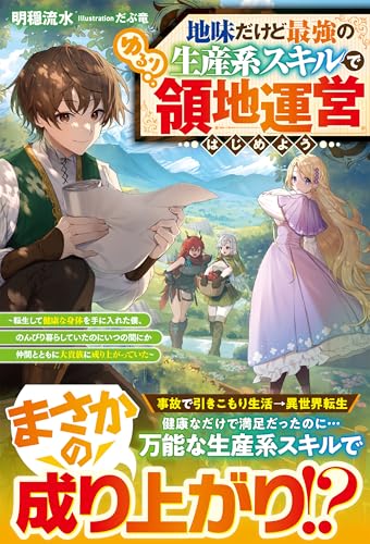 地味だけど最強の生産系スキルでゆるり領地運営はじめよう~転生して健康な身体を手に入れた僕、 のんびり暮らしていたのにいつの間にか仲間とともに大貴族に成り上がっていた~【ss付き】 (グラストnovels)