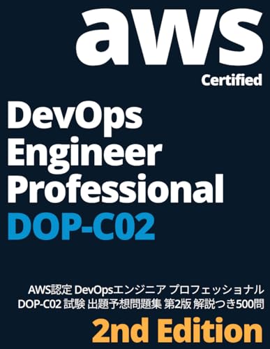 AWS認定 DevOpsエンジニア − プロフェッショナル DOP-C02 出題予想問題集 第2版 表紙