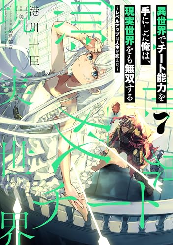 異世界でチート能力を手にした俺は、現実世界をも無双する 7　~レベルアップは人生を変えた~ (電撃コミックスnext)