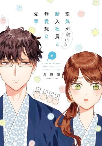 空気が「読める」新入社員と無愛想な先輩: 6【電子限定描き下ろし付き】 (zero-sumコミックス)