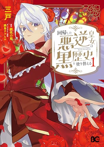 回帰した悪逆皇女は黒歴史を塗り替える　1 (b's-log comics)
