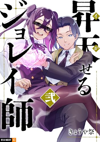 昇天（イか）せるジョレイ師 2巻 表紙