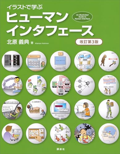 イラストで学ぶ　ヒューマンインタフェース　改訂第3版 (ks情報科学専門書)
