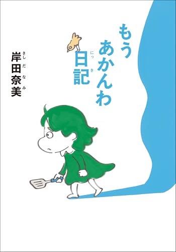 【電子特典付】もうあかんわ日記 文庫 (コルク)