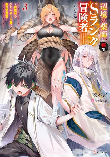 辺境の薬師、都でsランク冒険者となる3　~英雄村の少年がチート薬で無自覚無双~ (kラノベブックス)